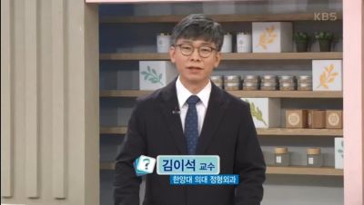 [KBS 무엇이든 물어보세요] 내 몸을 지탱하는 생명 주춧돌 고관절을 지켜라!